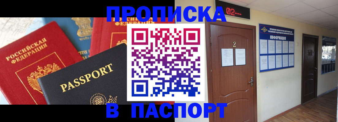 купить прописку в Мирном