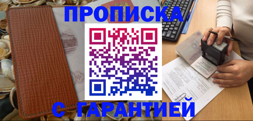 прописка 2025 в Мирном